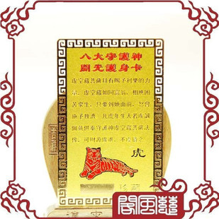  五皇冠慈风阁★开光镀金箔虚空藏本命佛护身符金卡/生肖虎守护神