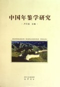 中国年鉴学研究 商城正版 卢万发