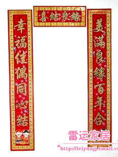 雷运 婚庆/婚用喜结良缘精品对联/（植绒金粉）1.3米婚联HF36