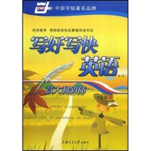 【双冠正版】英语钢笔字帖 写好写快英语:意大利斜体 于佩安书