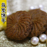 ★燕窝饼店★食美人乌发黑芝麻饼干—-飘逸柔顺好头发
