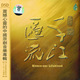 千江汇流震撼心灵的中国原创音乐专辑