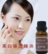 美白保湿精油20ml