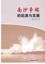 南沙争端的起源与发展 书籍 商城 军事 正版 文轩网