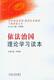 坚持依法治国促进社会和谐干部教育丛书依法治国理论学