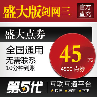 盛大点卷/盛大版剑侠情缘3/剑网3/45元4500点券/第五代自动快充