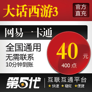网易一卡通40元/大话西游3点卡大话西游3-400点/第五代自动快充