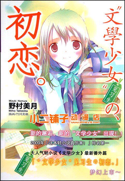 <em>轻小说</em>《<em>文学少女</em>见习生の、初恋。》[野村美