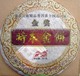 神奇普洱茶 时木金饼(金奖名品 专家杰作)
