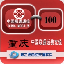 重庆联通100元智能充值