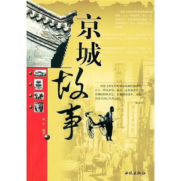 正版现货＊ 京城故事 树军