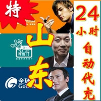 山东移动【在线快充】50元(秒冲1~3分钟到帐)