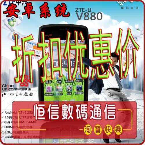 <span class=H>ZTE</span>/<span class=H>中兴</span> <span class=H>V</span><span class=H>880</span><span class=H>手机</span>  3G 安卓系统智能 免费升级2.3版本