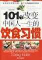  购书包邮 101个改变中国人一生的饮食习惯