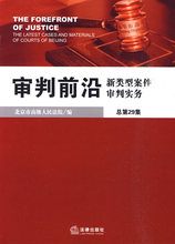 审判前沿:新类型案件审判实务(总第29集) 北京高级人民法院　编