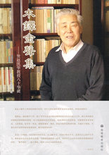 正版:木铎金声集-贺赵凯华教授八十华诞