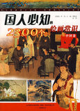 【正版特价】国人必知的2300个绘画常识 中国卷