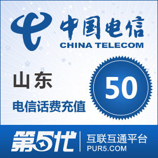 [第五代快充]山东电信充值 手机话费充值 50元电信话费 快速充值