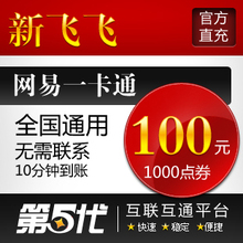 网易一卡通100元/新飞飞点卡/新飞飞100元1000点 特价