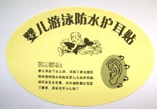 婴儿游泳护耳防水贴，解决了3个月以后婴儿游泳、洗头、洗澡中常见的耳朵进水问题。该发明填补了行业空白，产品使用方便，安全可靠，物美价廉，给宝宝游泳更加温心的呵护。婴儿耳朵进水非常危险，会引起中耳炎，严重的会导致失聪。