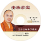 慧律法师讲授 安乐妙宝—14碟VCD