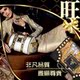 特惠精美动态旺铺全套装修之 店招促销区套装 高贵奢华箱包