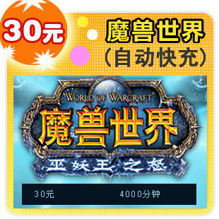 魔兽世界30元/4000分钟/官方秒充/JYT自动充值
