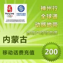 内蒙古移动200元