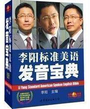 李阳疯狂英语王牌《李阳标准美语发音宝典》CD版批发价368元热销