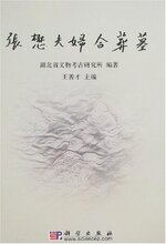*商城正版张懋夫妇合葬墓 [精装]王善才