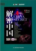 解密中国(4)/教科文行动 商城正版 CCTV走近科学栏目组