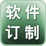 定购软件 开发软件 设计软件 软件界面设计