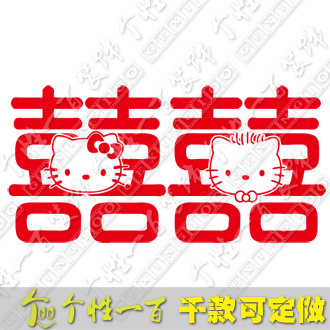 Kitty喜 客厅大喜字贴定制贴单车结婚礼物婚庆剪纸婚房装饰墙贴纸 Kitty喜 客厅大喜字贴定制贴单车结婚礼物婚庆剪纸婚房装饰墙贴纸
