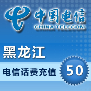 黑龙江电信充值卡50元黑龙江电信50元黑龙江电信充值50元自动快充