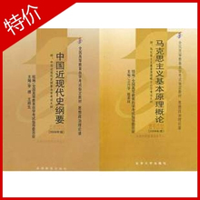 3708-09 中国近现代史纲要 马克思主义基本原理概论 正版自考教材