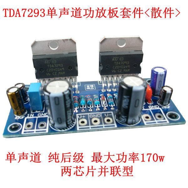 TDA7293并联型功放板套件 单声道 170w  TDA7293