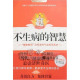 全新正版|马悦凌《不生病的智慧1》养生保健|国医健康绝学系列