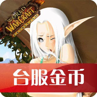 三钻防封 魔兽世界台服 台服魔兽金币1000G=9元 冬握湖 联盟