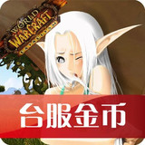 三钻防封 魔兽世界台服 台服魔兽金币1000G=9元  狂心 联盟
