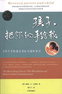 四皇冠/正版54折●孩子，把你的手给我（畅销美国500多万册）
