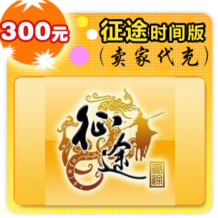 征途时间版300元卖家代充