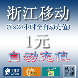 中国移动话费充值  浙江移动1元话费充值【自动充值】拍前联系
