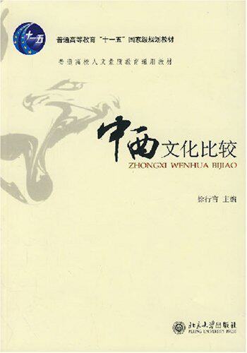 全新正版  中西文化比较 [平装] 徐行言
