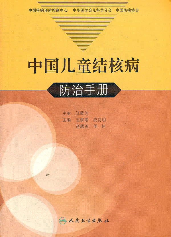 正版★中国儿童结核病防治手册(包销4000) 王黎霞 等在类目 书籍/杂志/报纸, 医学卫生, 儿科学中 - 来自Buy2taobao.com提供专业的淘宝代购服务