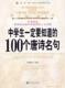 全新正版中学生一定要知道的100个唐诗名句