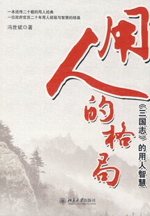 用人的格局&mdash;《三国志》的用人艺术(冯世斌/著)[正版+7.5折]