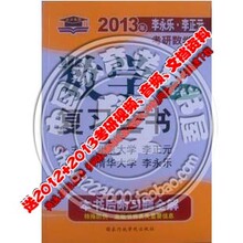 正版内容2013年李永乐考研数学复习全书(数学二)理工类数二全书