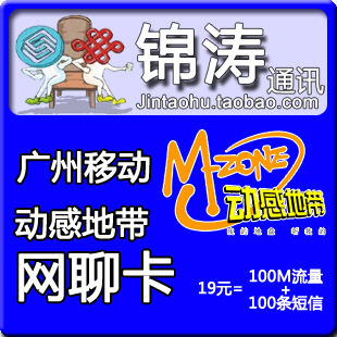 13538824121 广东广州移动手机号码卡动感地带网聊卡 电话卡
