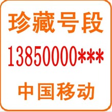 厦门移动号码卡 厦门手机号码卡 13850000经典老号 珍藏号段 靓号