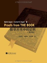 正版现货* 数学天书中的证明(第4版) 艾格纳(Martin Aigner)